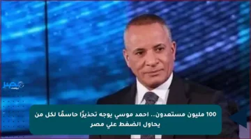 100 مليون مستعدون.. أحمد موسى يوجه تحذيرًا حاسمًا لكل من يحاول الضغط على مصر